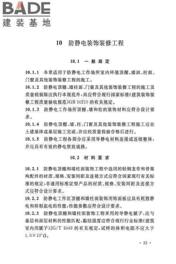 防静电工程施工与质量验收规范_页面_35.jpg