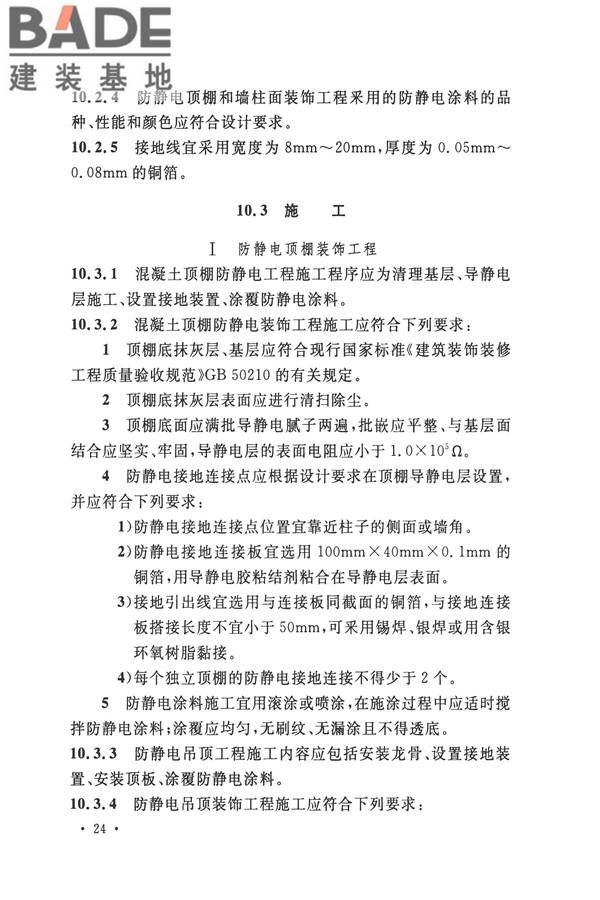 防静电工程施工与质量验收规范_页面_36.jpg