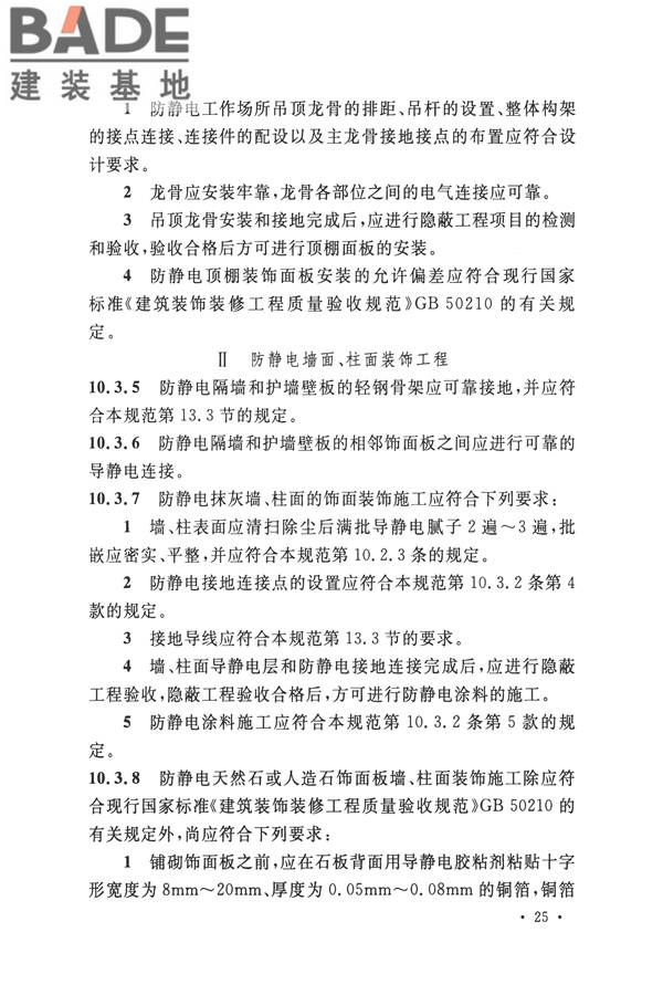 防静电工程施工与质量验收规范_页面_37.jpg