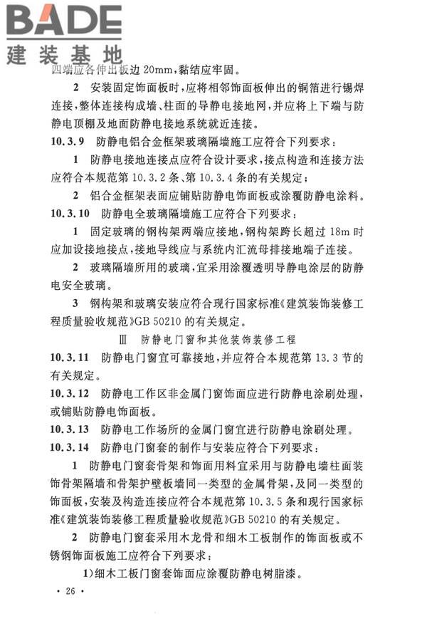 防静电工程施工与质量验收规范_页面_38.jpg