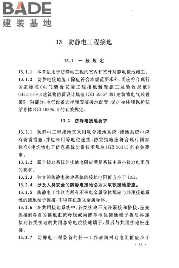 防静电工程施工与质量验收规范_页面_45.jpg