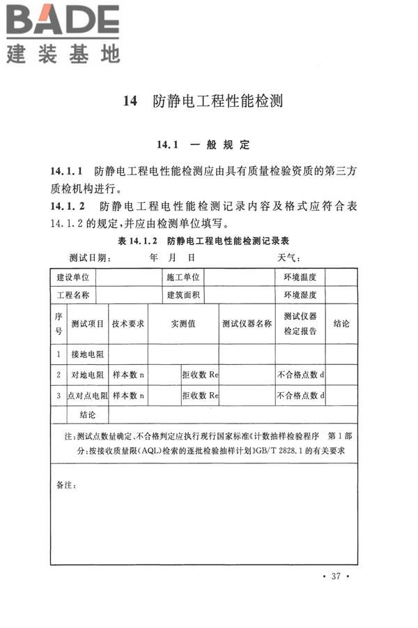 防静电工程施工与质量验收规范_页面_49.jpg