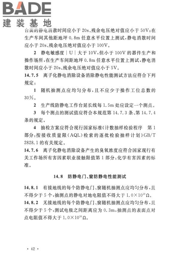 防静电工程施工与质量验收规范_页面_54.jpg