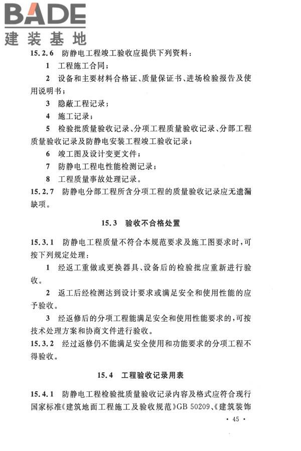 防静电工程施工与质量验收规范_页面_57.jpg