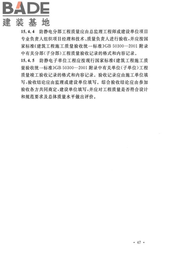 防静电工程施工与质量验收规范_页面_59.jpg