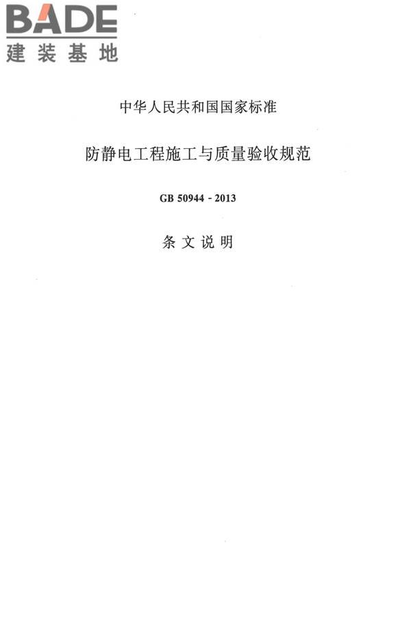 防静电工程施工与质量验收规范_页面_65.jpg