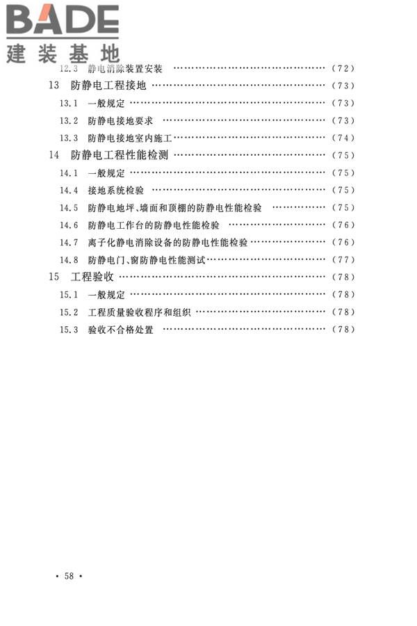 防静电工程施工与质量验收规范_页面_68.jpg