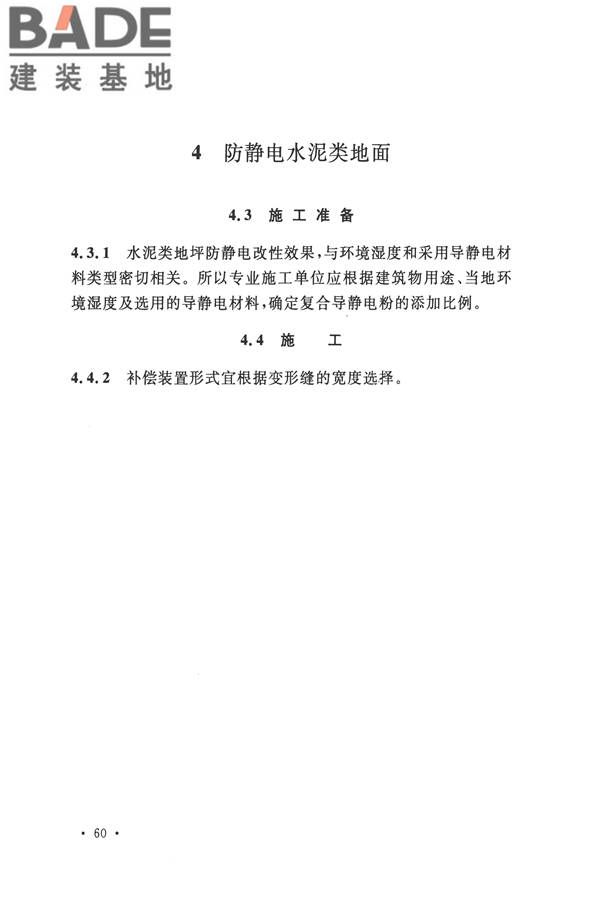 防静电工程施工与质量验收规范_页面_70.jpg