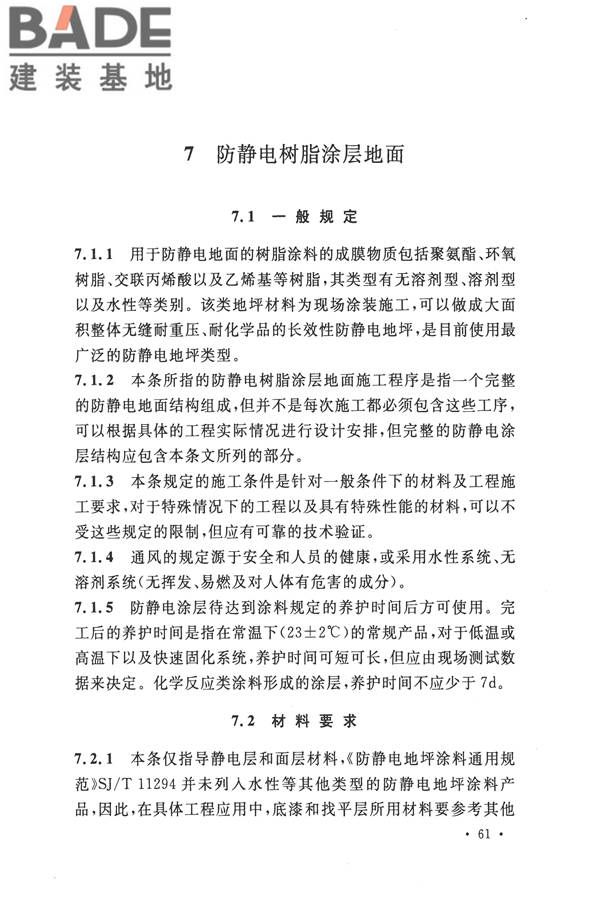 防静电工程施工与质量验收规范_页面_71.jpg
