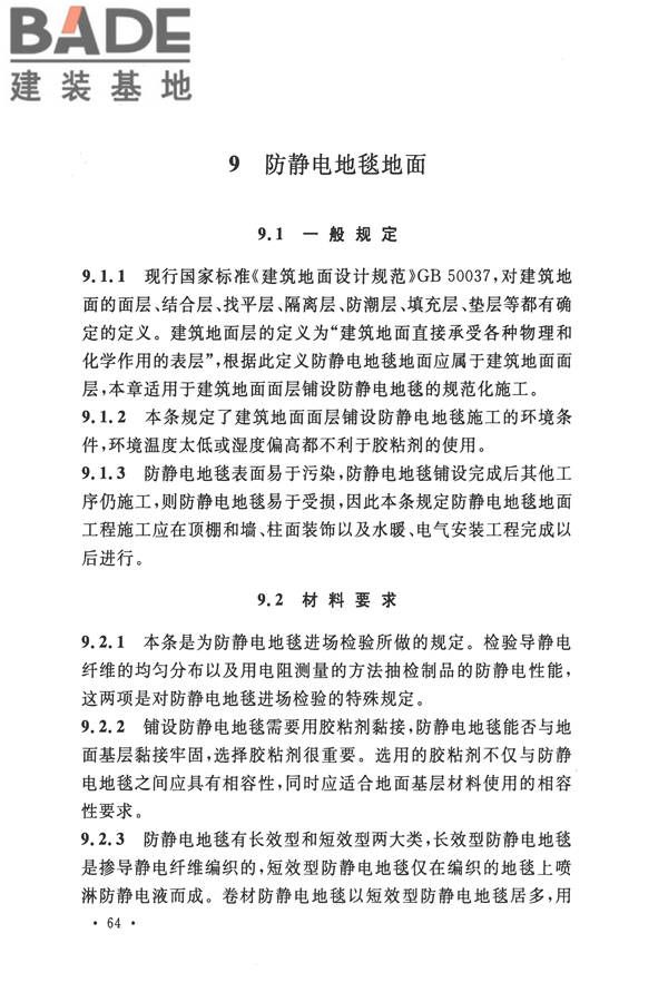 防静电工程施工与质量验收规范_页面_74.jpg