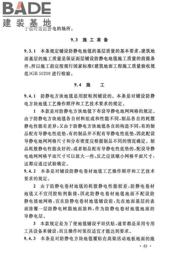 防静电工程施工与质量验收规范_页面_75.jpg