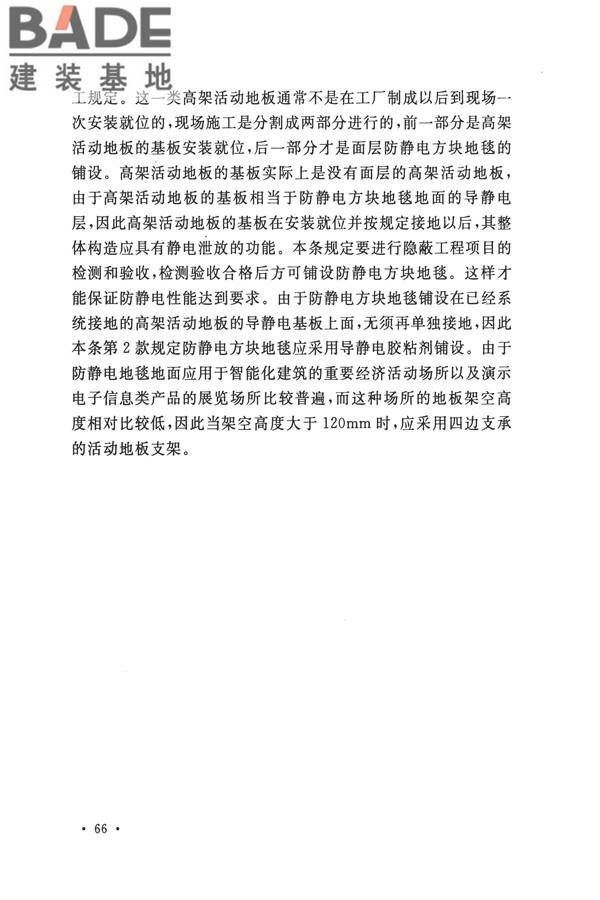 防静电工程施工与质量验收规范_页面_76.jpg