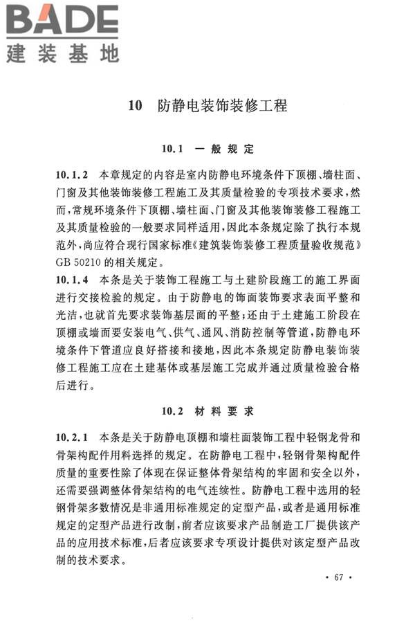 防静电工程施工与质量验收规范_页面_77.jpg