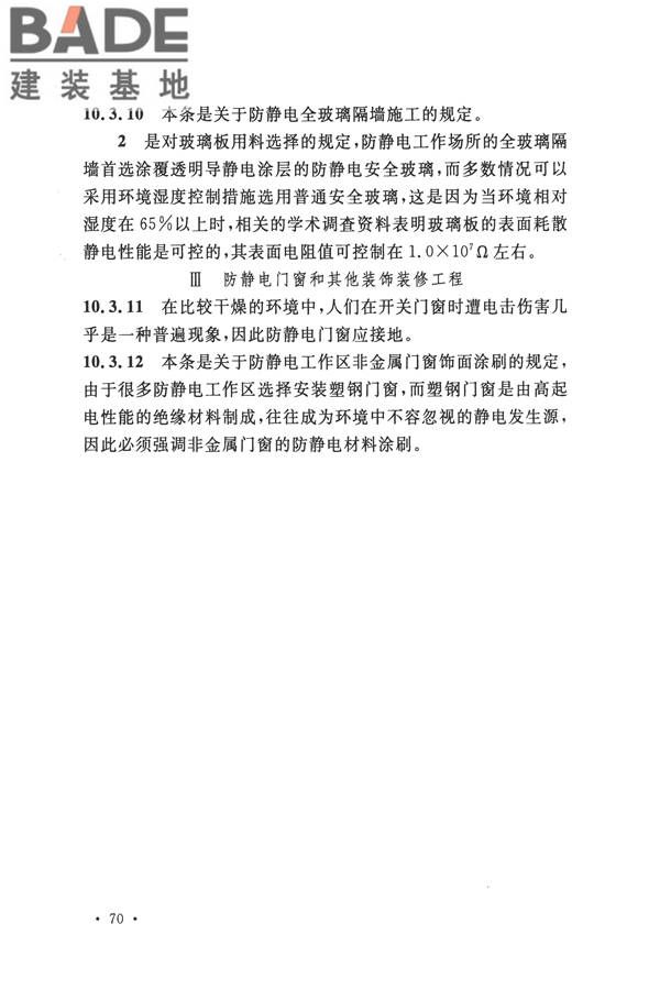 防静电工程施工与质量验收规范_页面_80.jpg