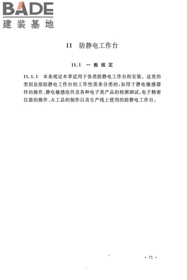 防静电工程施工与质量验收规范_页面_81.jpg