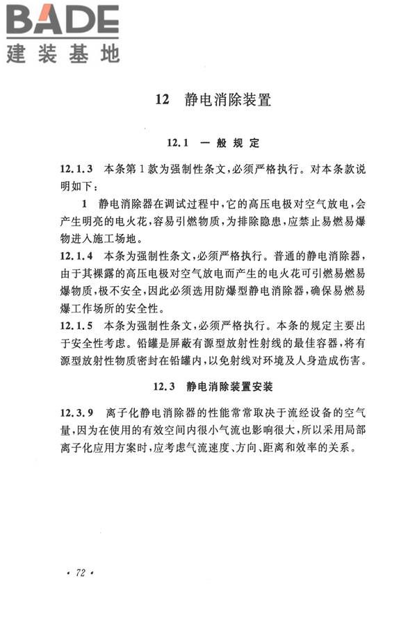 防静电工程施工与质量验收规范_页面_82.jpg