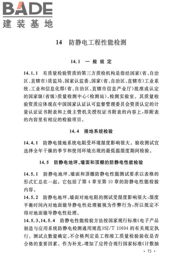 防静电工程施工与质量验收规范_页面_85.jpg