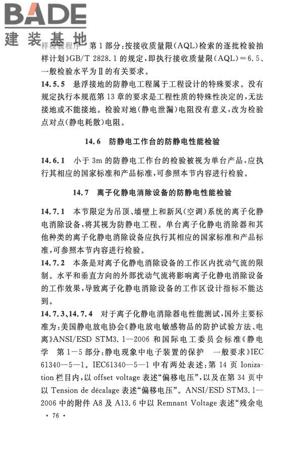 防静电工程施工与质量验收规范_页面_86.jpg