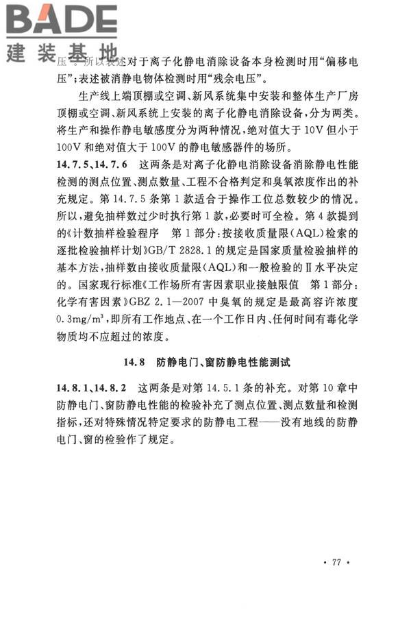 防静电工程施工与质量验收规范_页面_87.jpg
