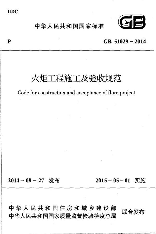 火炬工程施工及验收规范_页面_01.jpg