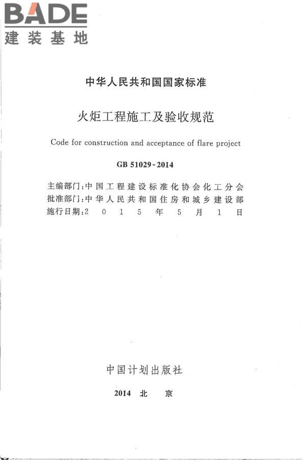 火炬工程施工及验收规范_页面_02.jpg