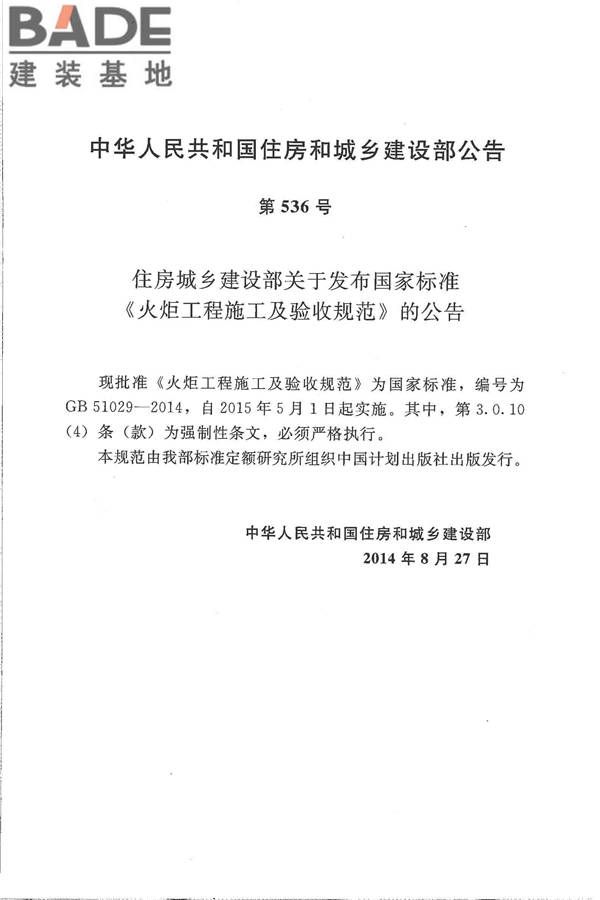 火炬工程施工及验收规范_页面_04.jpg