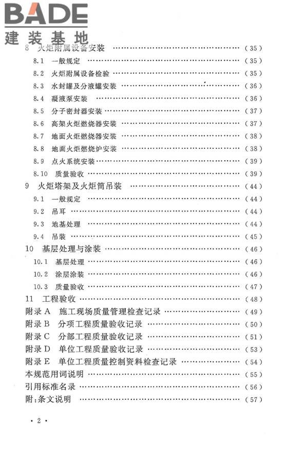 火炬工程施工及验收规范_页面_06.jpg