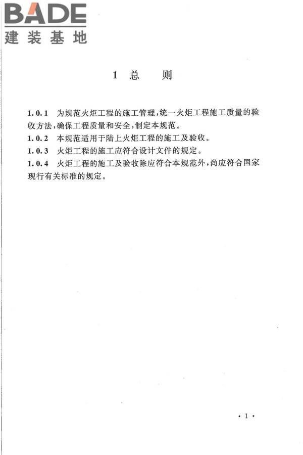 火炬工程施工及验收规范_页面_12.jpg