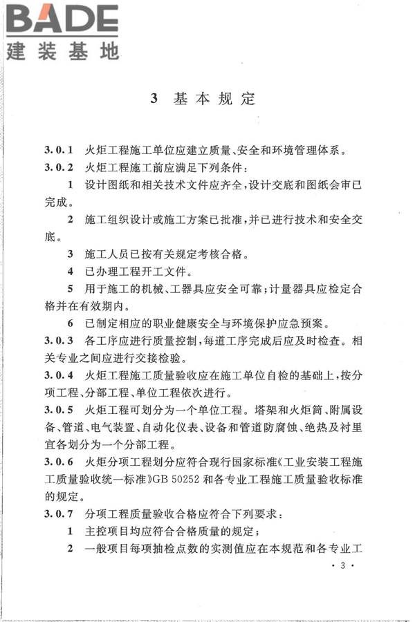 火炬工程施工及验收规范_页面_14.jpg