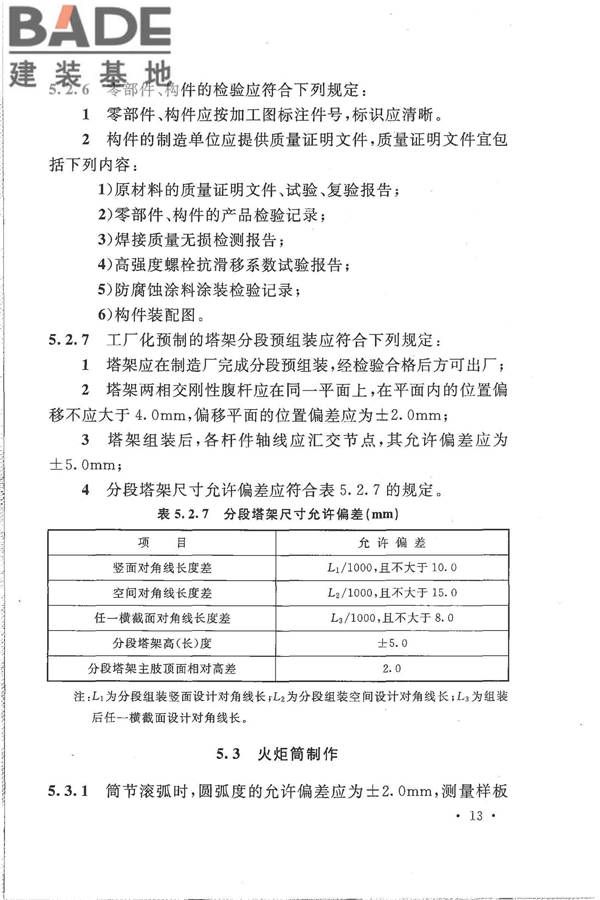 火炬工程施工及验收规范_页面_24.jpg