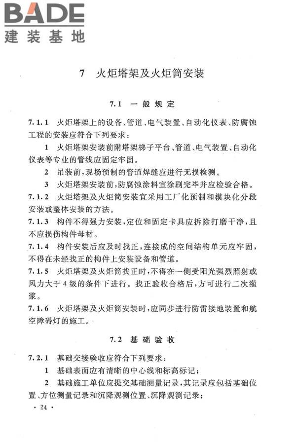 火炬工程施工及验收规范_页面_35.jpg