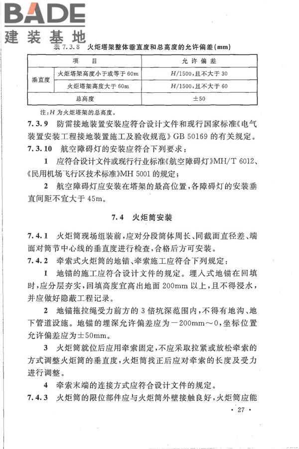 火炬工程施工及验收规范_页面_38.jpg