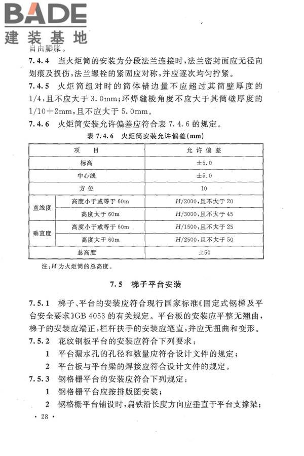 火炬工程施工及验收规范_页面_39.jpg