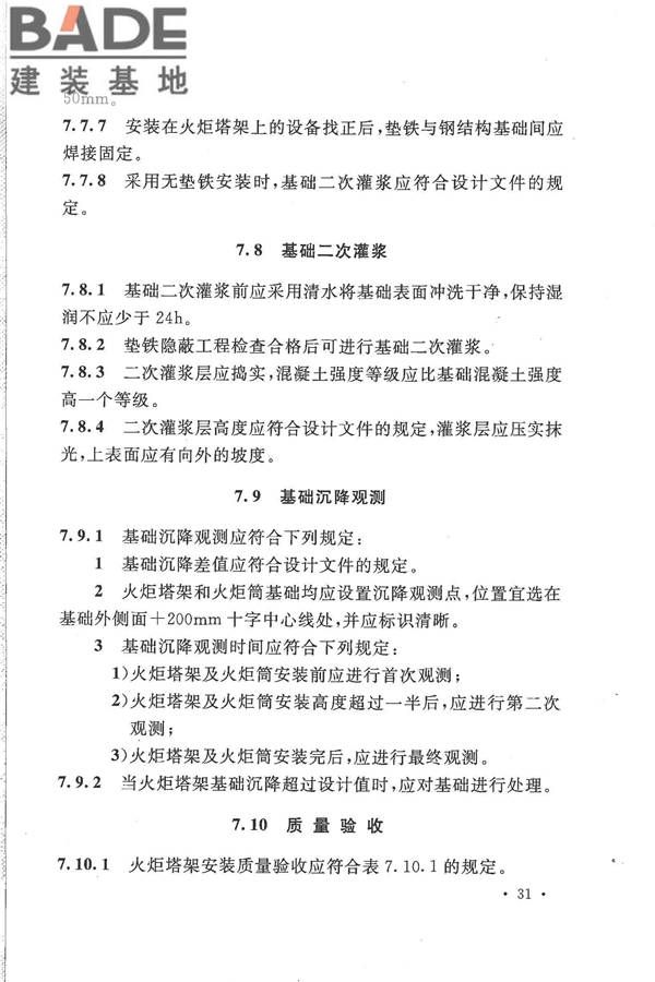 火炬工程施工及验收规范_页面_42.jpg