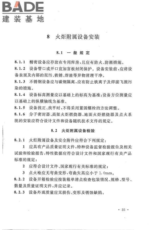 火炬工程施工及验收规范_页面_46.jpg