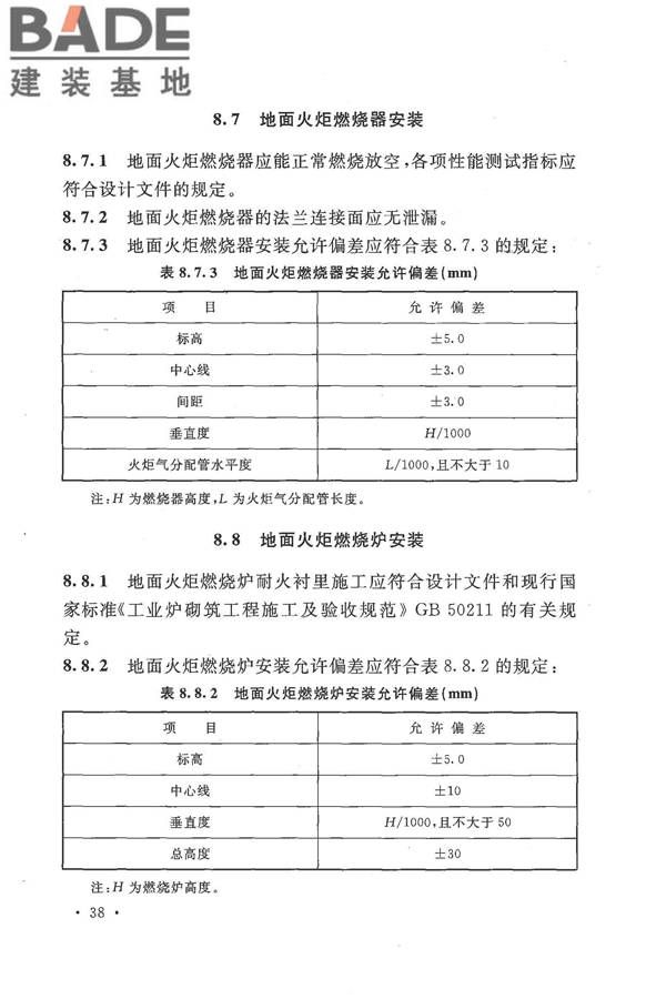 火炬工程施工及验收规范_页面_49.jpg