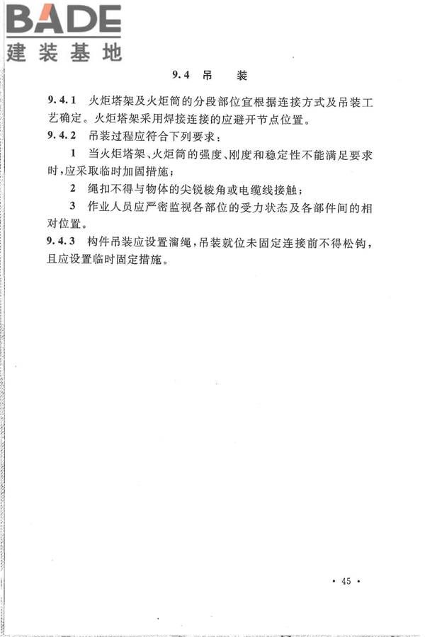 火炬工程施工及验收规范_页面_56.jpg