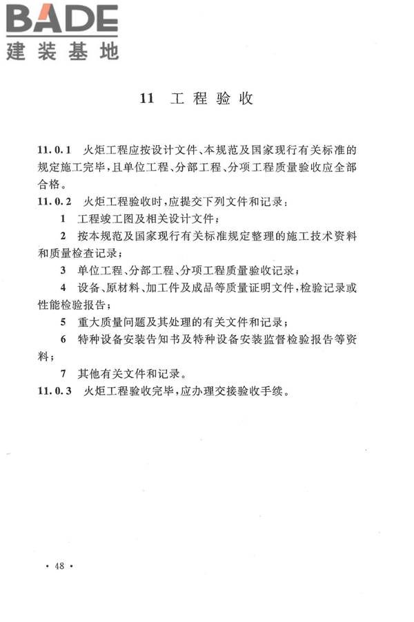 火炬工程施工及验收规范_页面_59.jpg