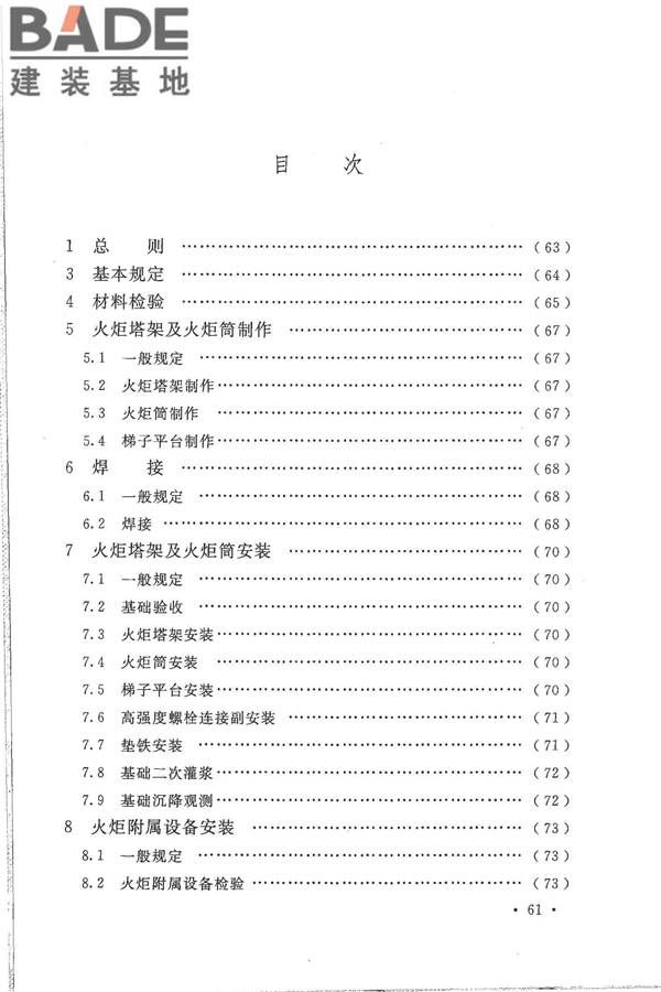 火炬工程施工及验收规范_页面_70.jpg