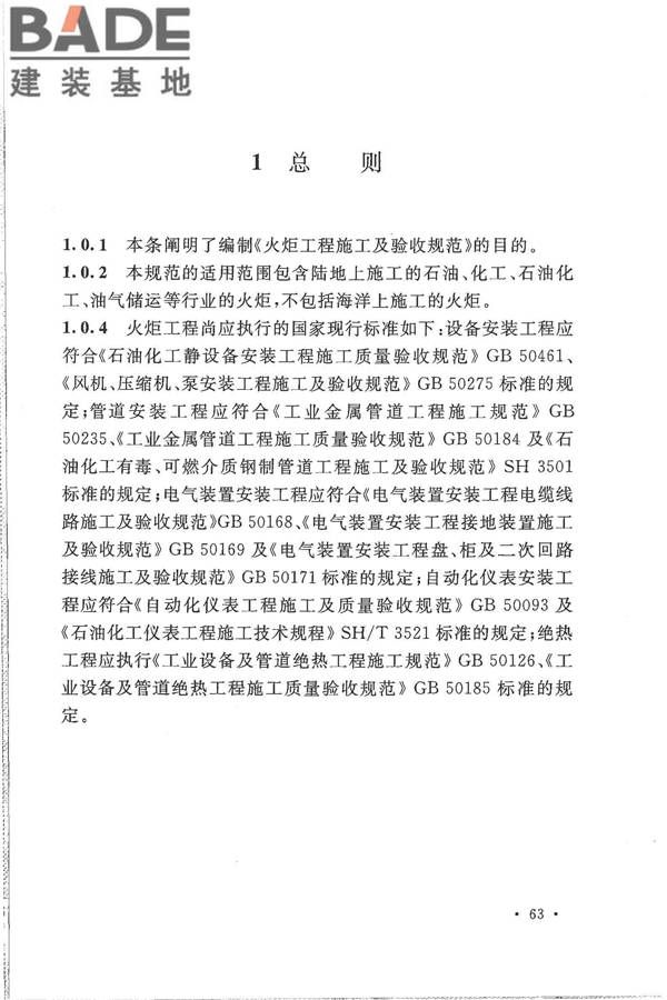 火炬工程施工及验收规范_页面_72.jpg
