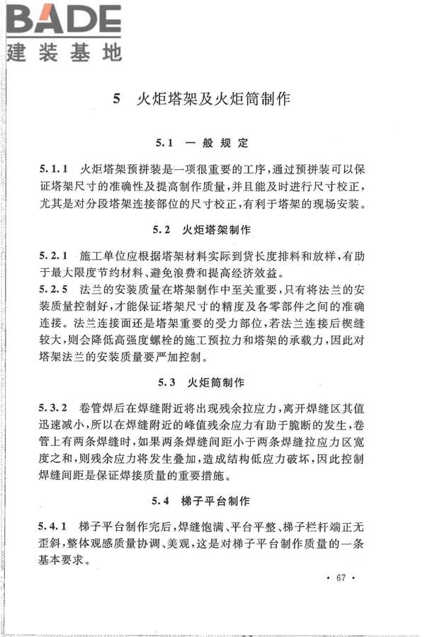 火炬工程施工及验收规范_页面_76.jpg