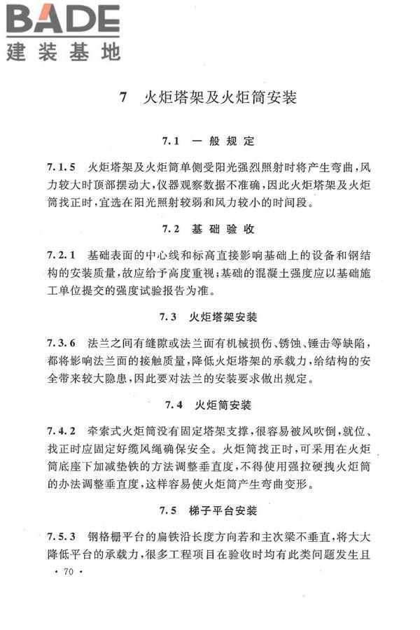 火炬工程施工及验收规范_页面_79.jpg