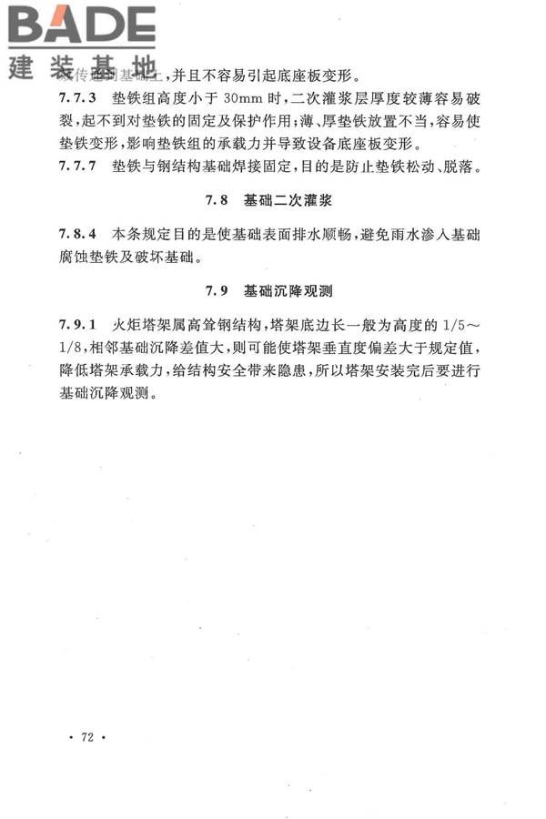 火炬工程施工及验收规范_页面_81.jpg