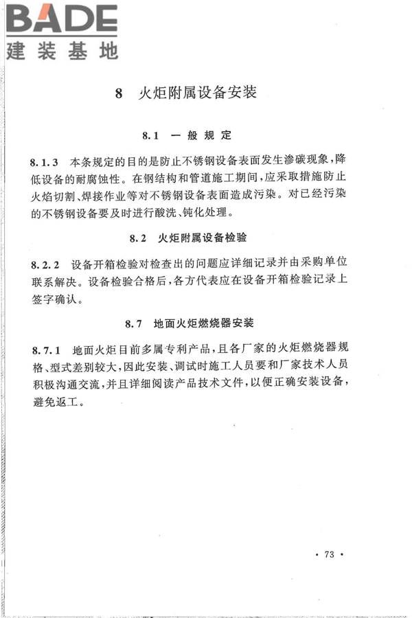 火炬工程施工及验收规范_页面_82.jpg