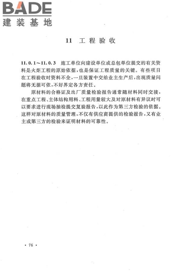 火炬工程施工及验收规范_页面_85.jpg