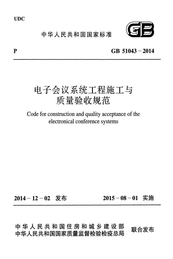 电子会议系统工程施工与质量验收规范_页面_001.jpg