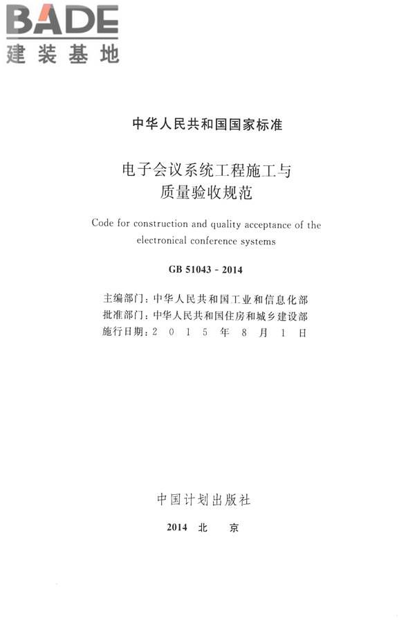 电子会议系统工程施工与质量验收规范_页面_002.jpg