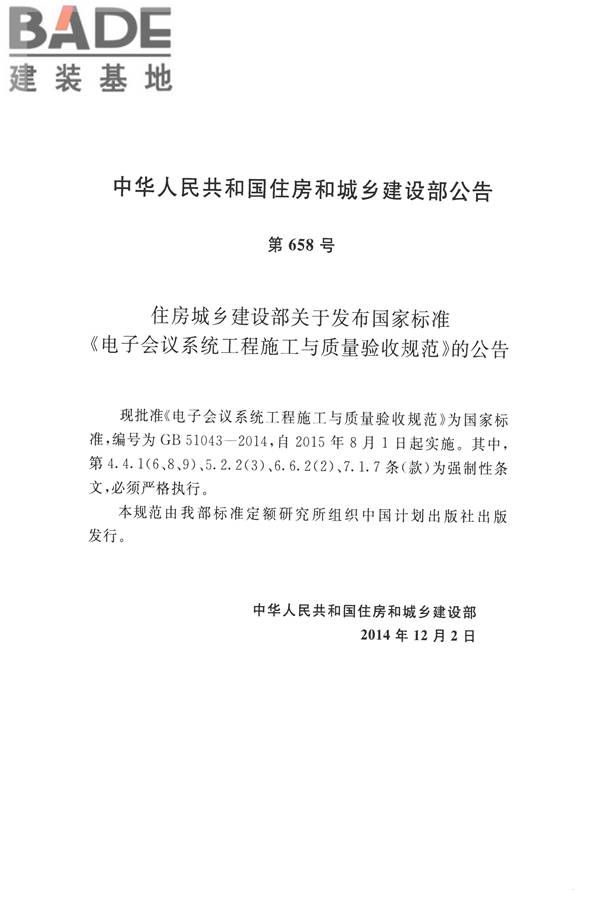 电子会议系统工程施工与质量验收规范_页面_003.jpg