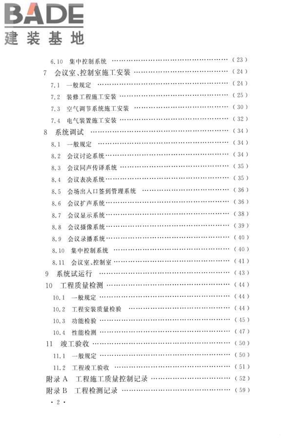 电子会议系统工程施工与质量验收规范_页面_007.jpg