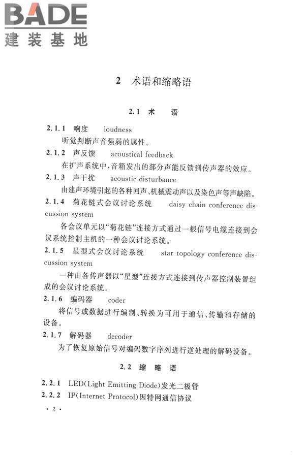 电子会议系统工程施工与质量验收规范_页面_013.jpg